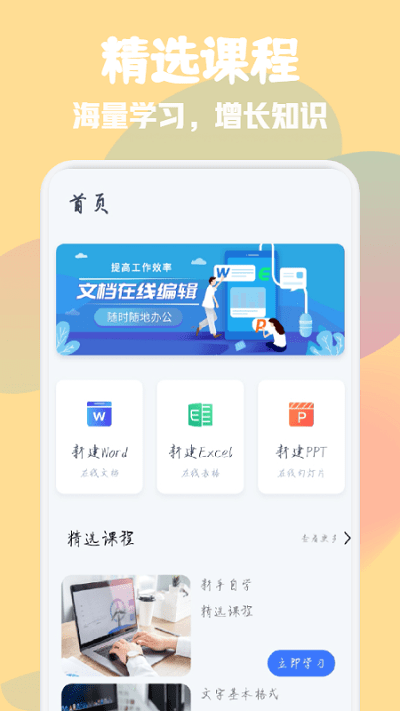 word办公软件大师手机版