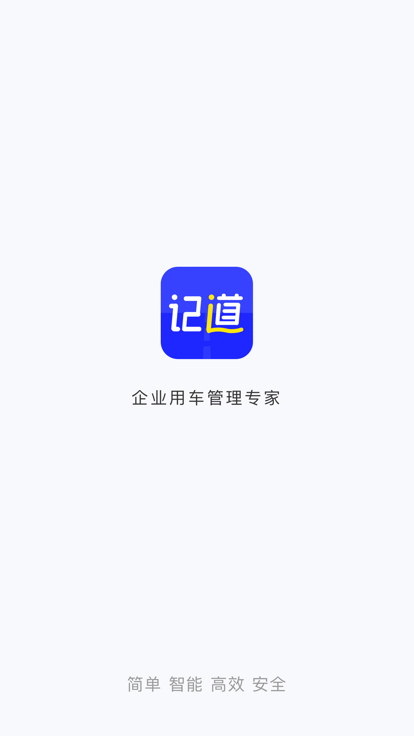 记道车辆智能管理云平台