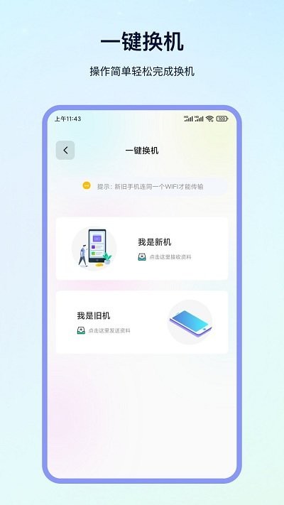 换机精灵app