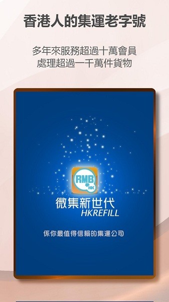 hkrefill微集新世代集运仓
