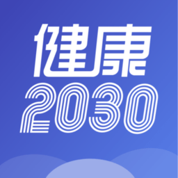 健康2030軟件