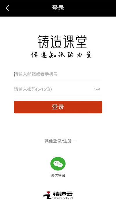 共享学院app(更名铸造课堂)