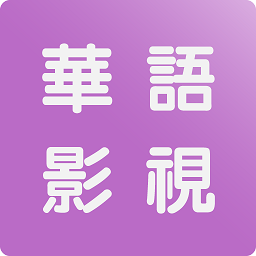 華語影視最新版本