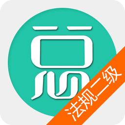 二级建造师建设工程法规手机版