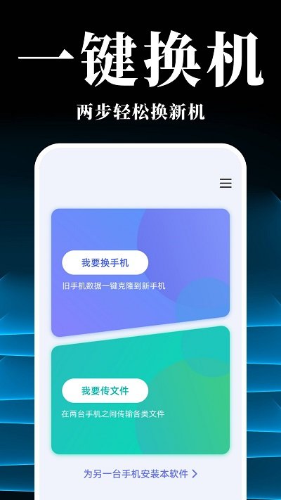 手机搬家换机同步宝app