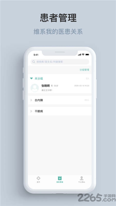 眼視光云醫院醫生端