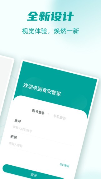 食安管家手机客户端