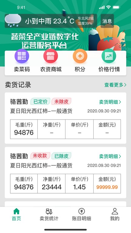 菜多富农户端官方版