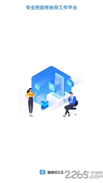 浙政钉2.0app
