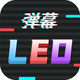 手机led字幕app