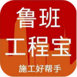 魯班工程寶app官方版 v1.0.0安卓版
