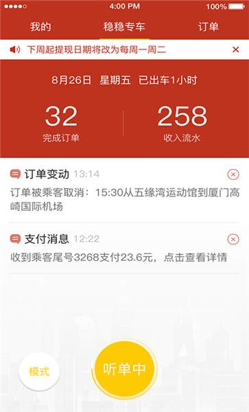 穩穩專車司機端