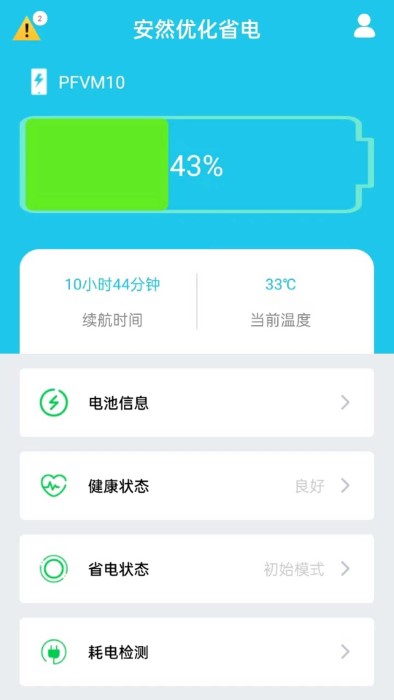 安然優化省電官方版