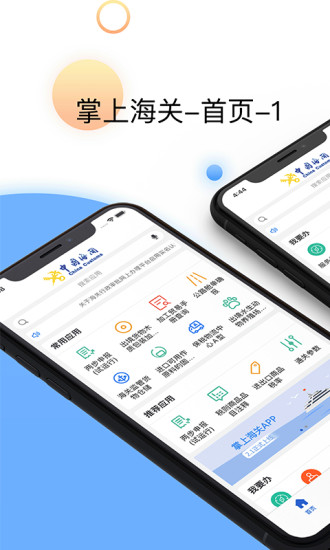 掌上海關官方版