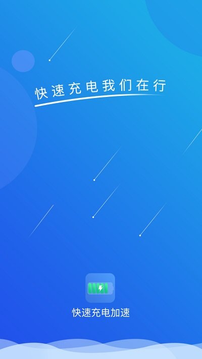 快速充电加速app