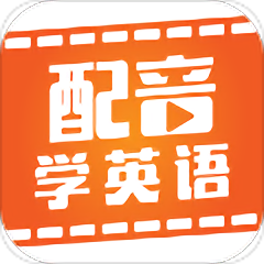 配音學英語app v4.4.7安卓版