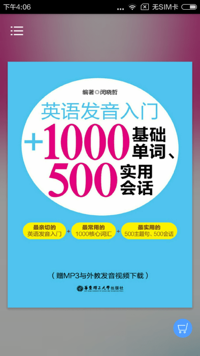 英语发音单词会话软件