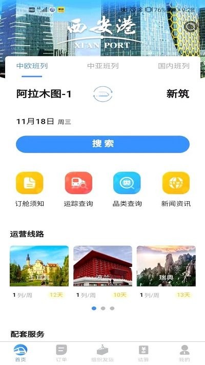 中歐班列長安號客戶端