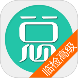 臨床醫(yī)學(xué)檢驗(yàn)高級(jí)職稱總題庫app v6.0.4安卓最新版安卓版