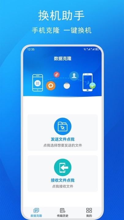 快码换机助手app官方版