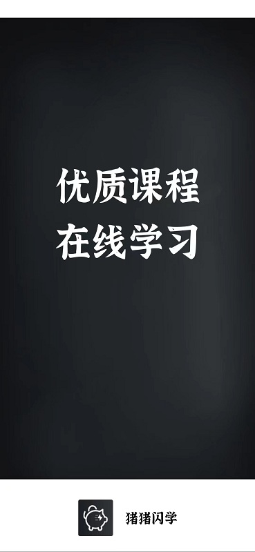 猪猪闪学最新版