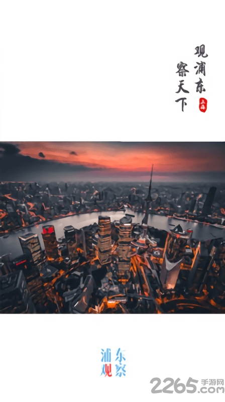 浦東觀察最新版