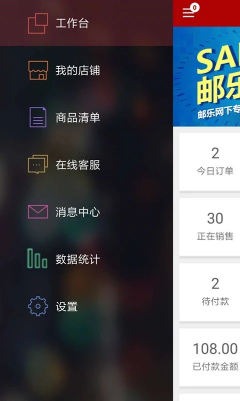邮乐商家版客户端