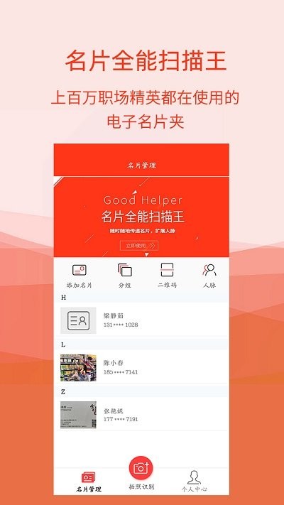名片识别助手app