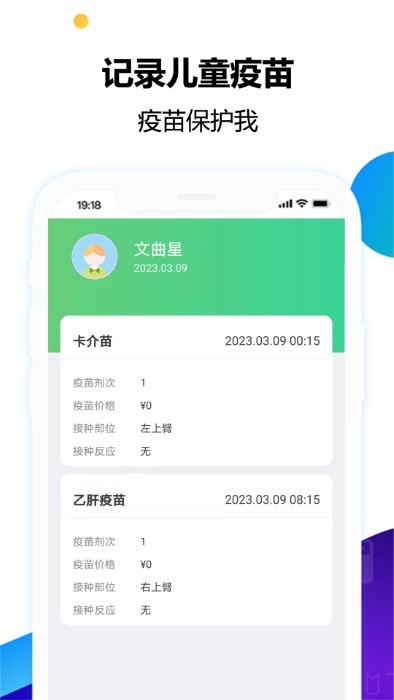 疫苗小衛(wèi)兵app