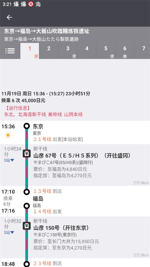 乘換案內(nèi)日本版(Japan Transit Planner)