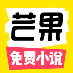 芒果次元快看小說app v1.8.0安卓版