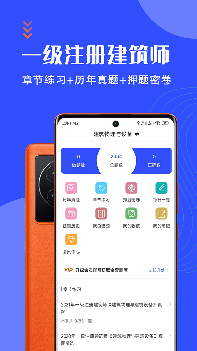 一级注册建筑师智题库app