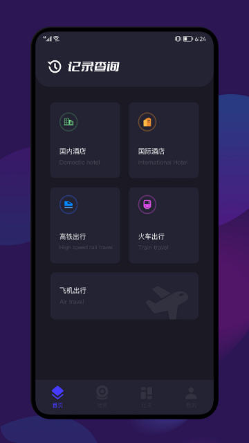 开房记录软件