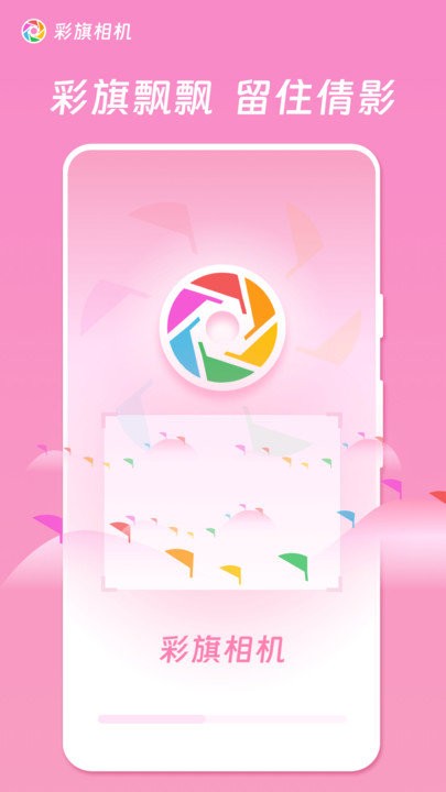 彩旗相機軟件