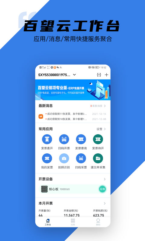 百望云開票系統