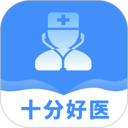 十分好醫(yī)軟件