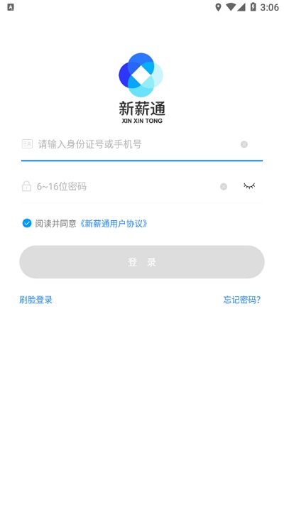 新薪通企业版app
