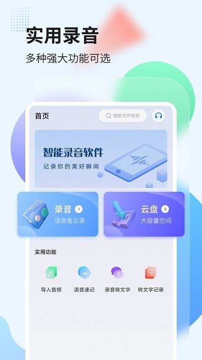 录音管家转文字软件