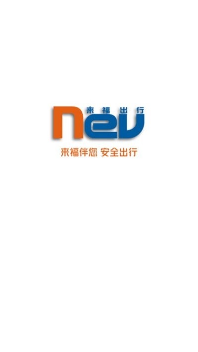 来福出行软件