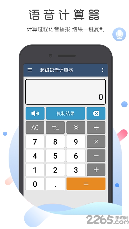 超级语音计算器最新版