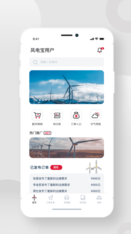 風電寶用戶app
