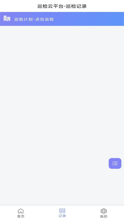 迈微云巡检最新版
