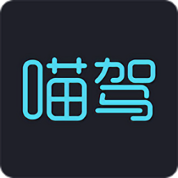 喵駕app最新版本