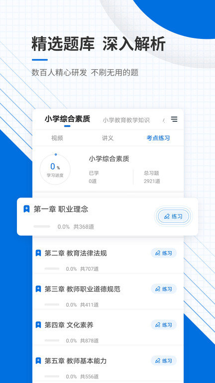 教师资格考试准题库app