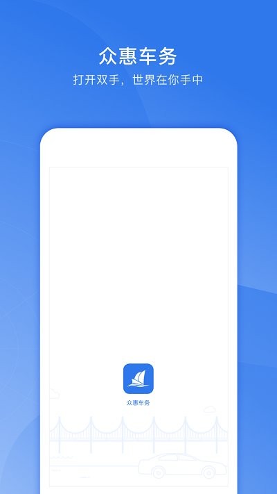 众惠车务app