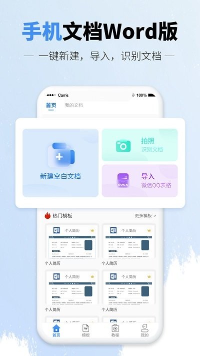 讯编手机文档word客户端