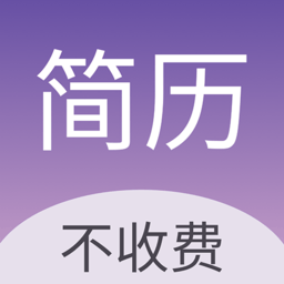 高薪简历模板app手机版