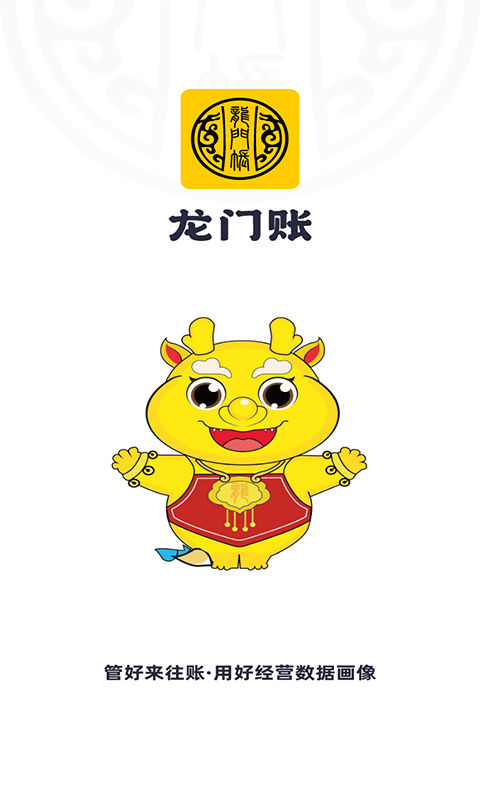 龙门账app