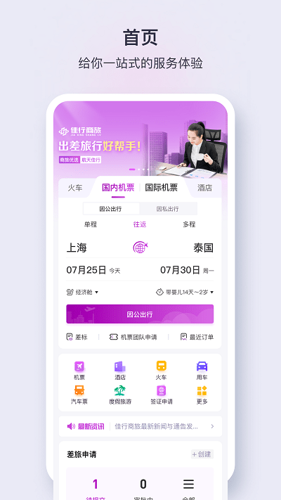 佳行商旅官方版