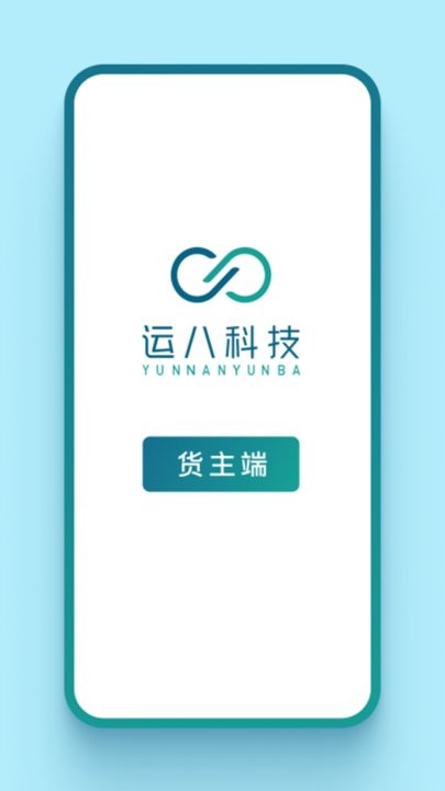 运八货主端app官方版